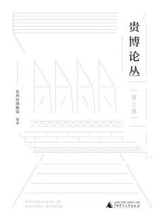 贵博论丛